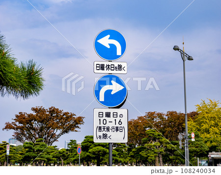 皇居外苑・楠公駐車場出口に設置された規制標識「指定方向外進行禁止」と補助標識 皇居外苑・楠公駐車場出口に設置された規制標識「指定方向外進行禁止」と補助標識 108240034