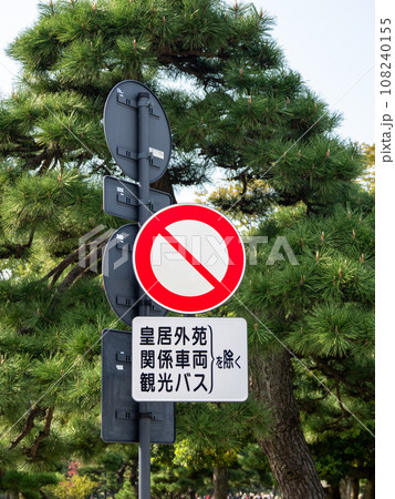 皇居外苑・楠公駐車場に設置された規制標識「車両通行止め」と補助標識 皇居外苑・楠公駐車場に設置された規制標識「車両通行止め」と補助標識 108240155