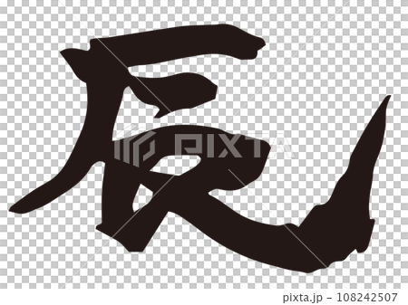 手書きの墨で書いた辰筆文字素材　 108242507
