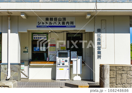 長野県松本市安曇の乗鞍観光センター(乗車券発売所) 長野県松本市安曇の乗鞍観光センター(乗車券発売所) 108248686