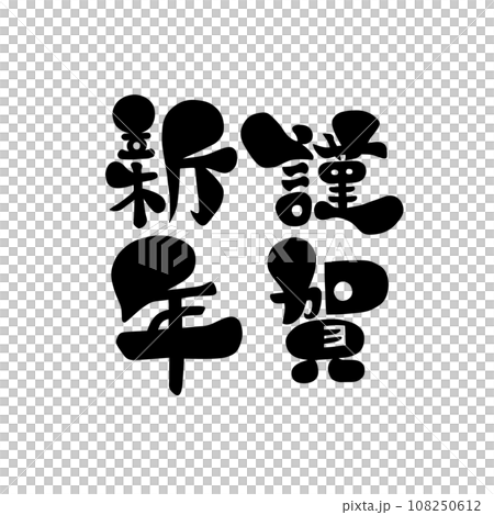 黑字四字母成語新年快樂插畫 黑字四字母成語新年快樂插畫 108250612