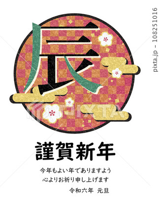 辰年の華やかな和風年賀状テンプレート（今年もよい年でありますよう） 108251016