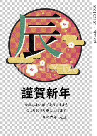 辰年の華やかな和風年賀状テンプレート（今年もよい年でありますよう） 108251016