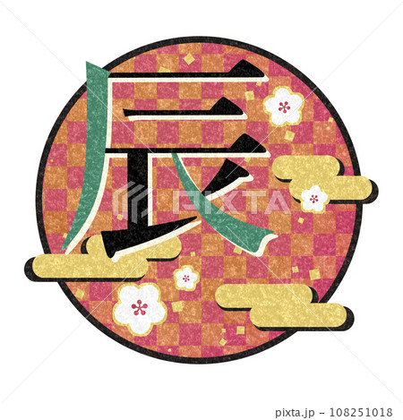 辰年の華やかな和風年賀状素材イラスト 108251018
