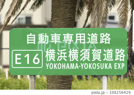 横浜横須賀道路の緑色標識 108256429