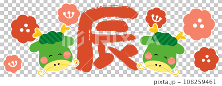 ポップでかわいい辰年のイラスト素材 108259461