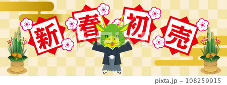 そのまま使える販売促進用バナーデザイン2024年辰年、和柄、和風の新春初売り　竜のキャラクター 108259915