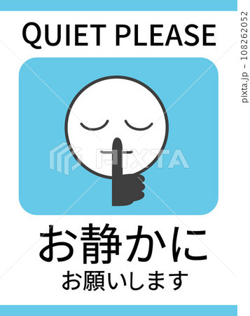お静かにのポスターイラスト 108262052