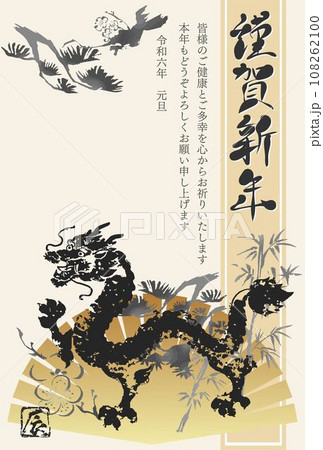 年賀2024　年賀状　辰　辰年　龍　筆文字　日本画　墨絵　水墨画　手描き　文字　イラスト素材 108262100