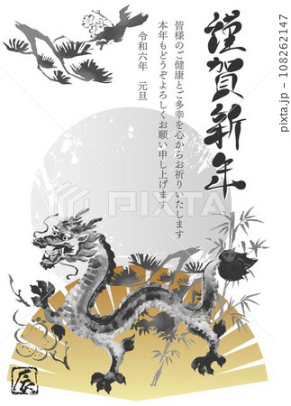 年賀2024　年賀状　辰　辰年　龍　筆文字　日本画　墨絵　水墨画　手描き　文字　イラスト素材 108262147