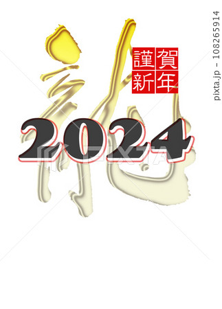 干支の竜の文字を背景に2024年と大書 干支の竜の文字を背景に2024年と大書 108265914