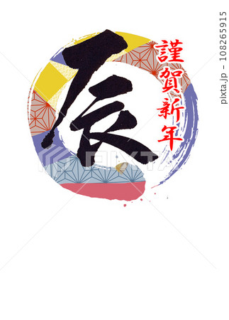 和風の丸を背景に干支の辰を大書 和風の丸を背景に干支の辰を大書 108265915