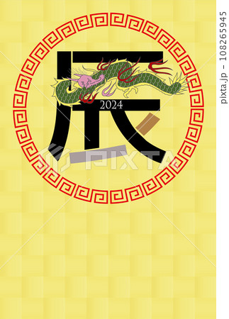 辰年　年賀状　干支　背景 108265945