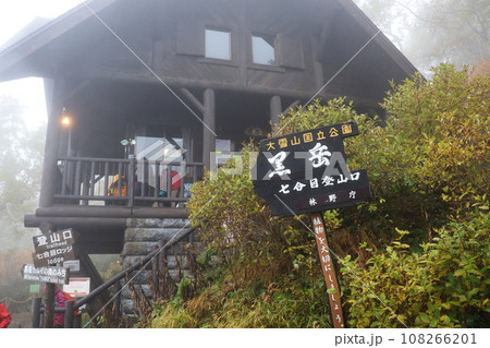 大雪山黒岳七合目ロッジと案内板 大雪山黒岳七合目ロッジと案内板 108266201
