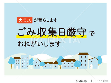 ごみ出しルールの注意書き・貼り紙 水色 街並み 青 カラス注意 / ベクターデータのポスター ごみ出しルールの注意書き・貼り紙 水色 街並み 青 カラス注意 / ベクターデータのポスター 108266466