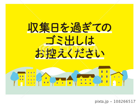 ごみ出しルールの注意書き・貼り紙 黄色 街並み カラス注意   / ベクターデータのポスター 108266517