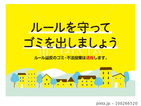 ごみ出しルールの注意書き・貼り紙 黄色 街並み / ベクターデータのポスター ごみ出しルールの注意書き・貼り紙 黄色 街並み / ベクターデータのポスター 108266520