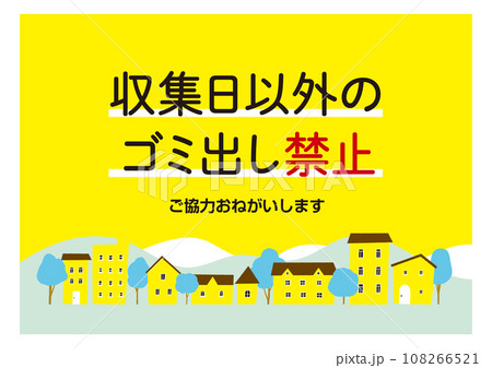 ごみ出しルールの注意書き・貼り紙 黄色 街並み / ベクターデータのポスター ごみ出しルールの注意書き・貼り紙 黄色 街並み / ベクターデータのポスター 108266521