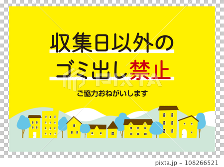 ごみ出しルールの注意書き・貼り紙 黄色 街並み / ベクターデータのポスター ごみ出しルールの注意書き・貼り紙 黄色 街並み / ベクターデータのポスター 108266521