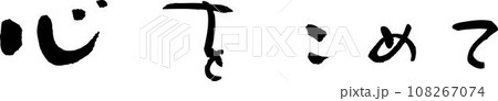 心をこめて 108267074