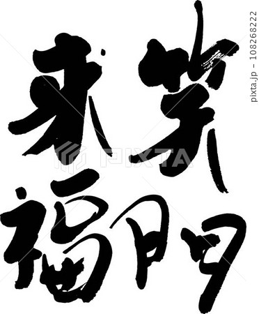 笑門来福 笑門来福 108268222
