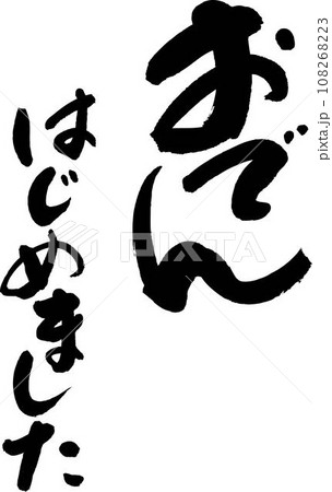 おでんはじめました おでんはじめました 108268223