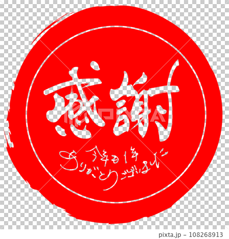筆文字 感謝(今年も1年ありがとうございました)印風 .n 筆文字 感謝(今年も1年ありがとうございました)印風 .n 108268913