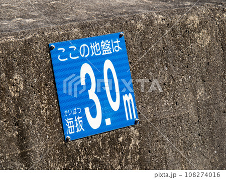 海抜表示シート。 108274016