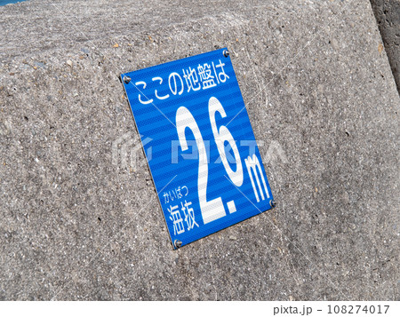 海抜表示シート。 海抜表示シート。 108274017