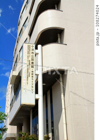 小浜市立図書館 108274024