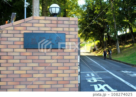 滋賀大学大津キャンパス教育学部正門 滋賀大学大津キャンパス教育学部正門 108274025