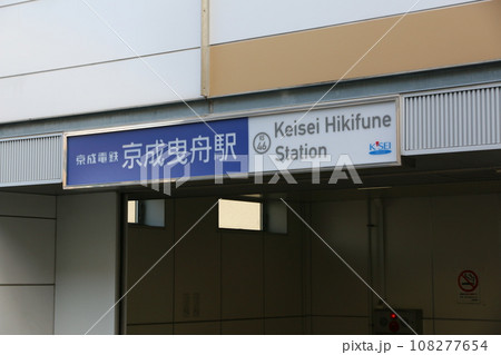 京成曳舟駅　東京都墨田区 108277654