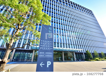 福岡地方裁判所 福岡高等裁判所 福岡家庭裁判所 福岡簡易裁判所 福岡地方裁判所 福岡高等裁判所 福岡家庭裁判所 福岡簡易裁判所 108277708