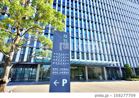 福岡地方裁判所 福岡高等裁判所 福岡家庭裁判所 福岡簡易裁判所 福岡地方裁判所 福岡高等裁判所 福岡家庭裁判所 福岡簡易裁判所 108277709