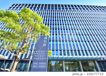 福岡地方裁判所 福岡高等裁判所 福岡家庭裁判所 福岡簡易裁判所 福岡地方裁判所 福岡高等裁判所 福岡家庭裁判所 福岡簡易裁判所 108277710