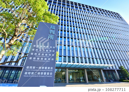 福岡地方裁判所　福岡高等裁判所　福岡家庭裁判所　福岡簡易裁判所 108277711