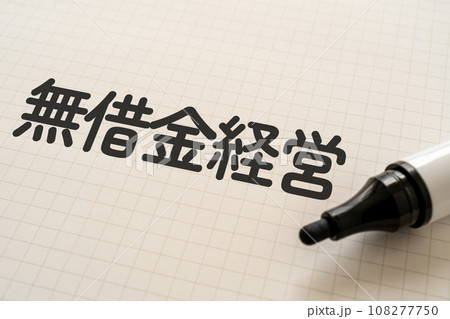 無借金経営と書かれたノートとマーカー 無借金経営と書かれたノートとマーカー 108277750