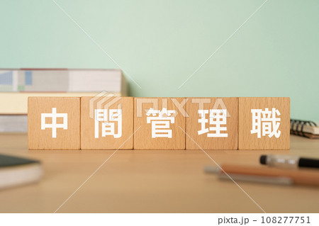 中間管理職と書かれたブロックが置かれたデスク 中間管理職と書かれたブロックが置かれたデスク 108277751