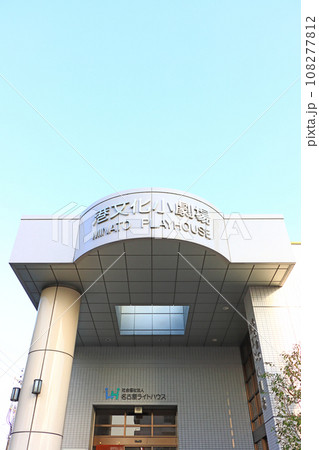 愛知県名古屋市、港文化小劇場の風景 108277812