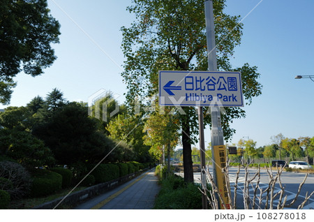 日比谷公園　道路標識　東京丸の内 108278018