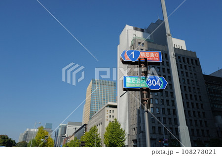 道路標識　国道1号線　日比谷通り　晴海通り　丸の内 108278021