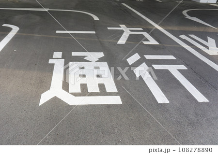 一方通行の道路標識 一方通行の道路標識 108278890