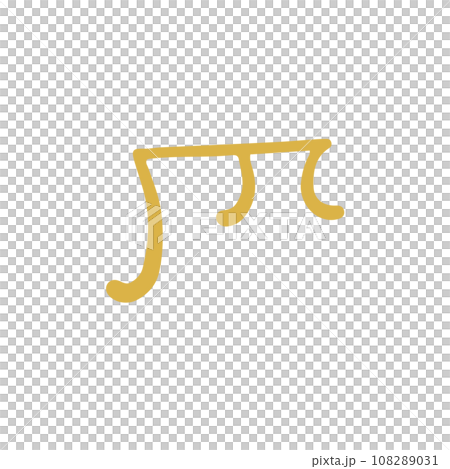 手書きの癒しの龍体文字「ち」 108289031