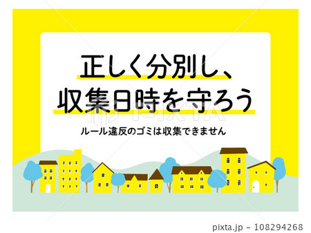 ごみ出しルールの注意書き・貼り紙 黄色 街並み   / ベクターデータのポスター 108294268