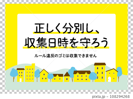 ごみ出しルールの注意書き・貼り紙 黄色 街並み   / ベクターデータのポスター 108294268