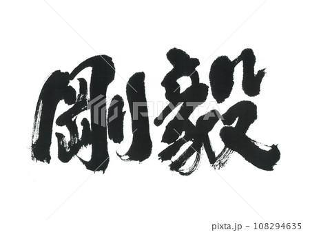 筆文字　剛毅　ごうき 108294635