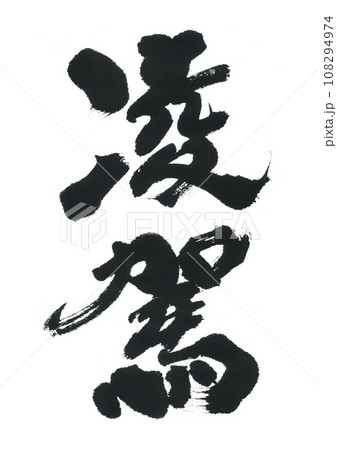 筆文字　凌駕　りょうが 108294974