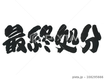 筆文字　最終処分 108295666