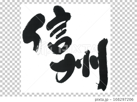 書法作品,信州 書法作品,信州 108297206