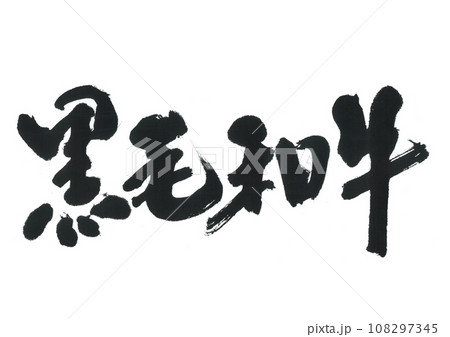 筆文字　黒毛和牛 108297345